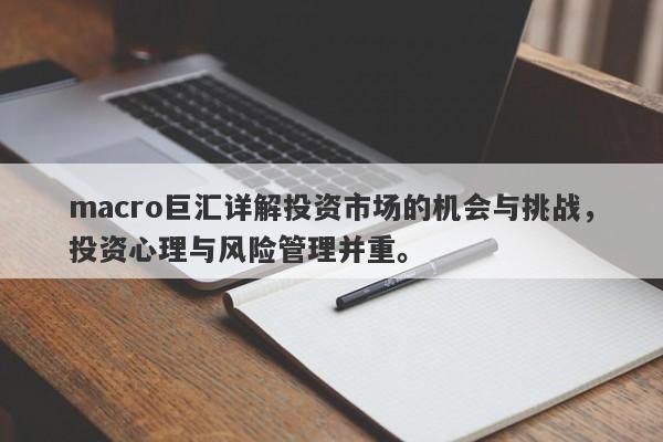 macro巨汇详解投资市场的机会与挑战，投资心理与风险管理并重。