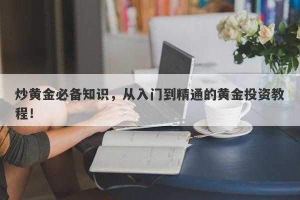 炒黄金必备知识，从入门到精通的黄金投资教程！
