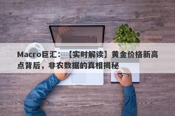 Macro巨汇：【实时解读】黄金价格新高点背后，非农数据的真相揭秘