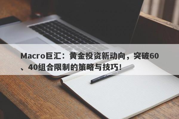 Macro巨汇：黄金投资新动向，突破60、40组合限制的策略与技巧！